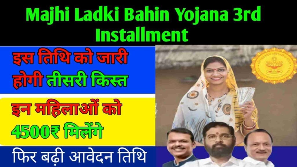 Majhi Ladki Bahin Yojana 3rd Installment