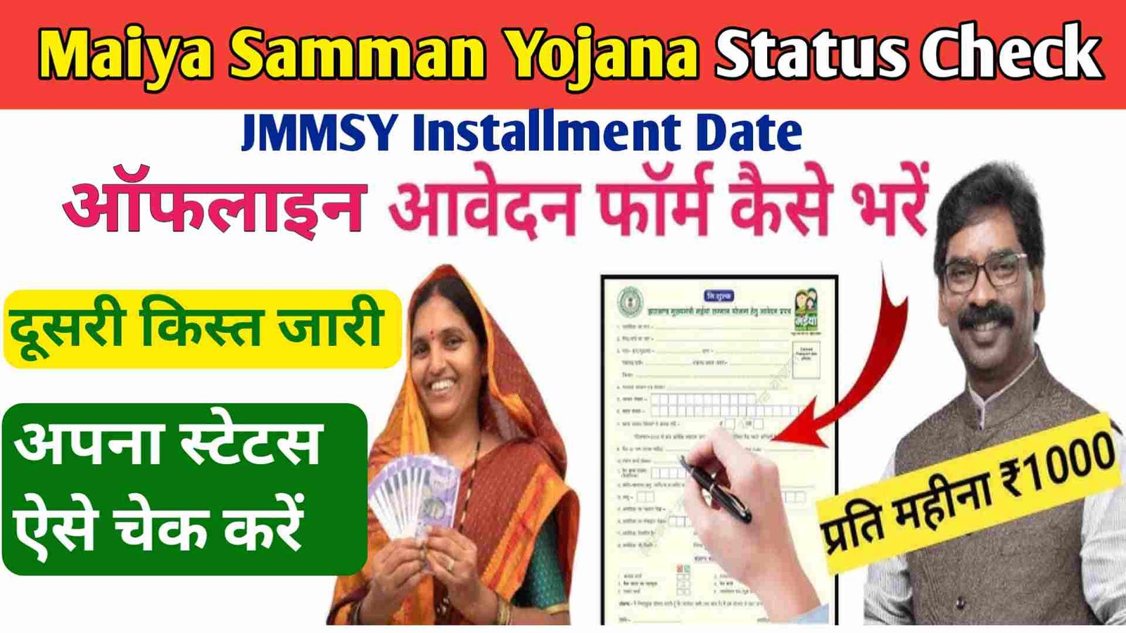 Maiya Samman Yojana Status Check