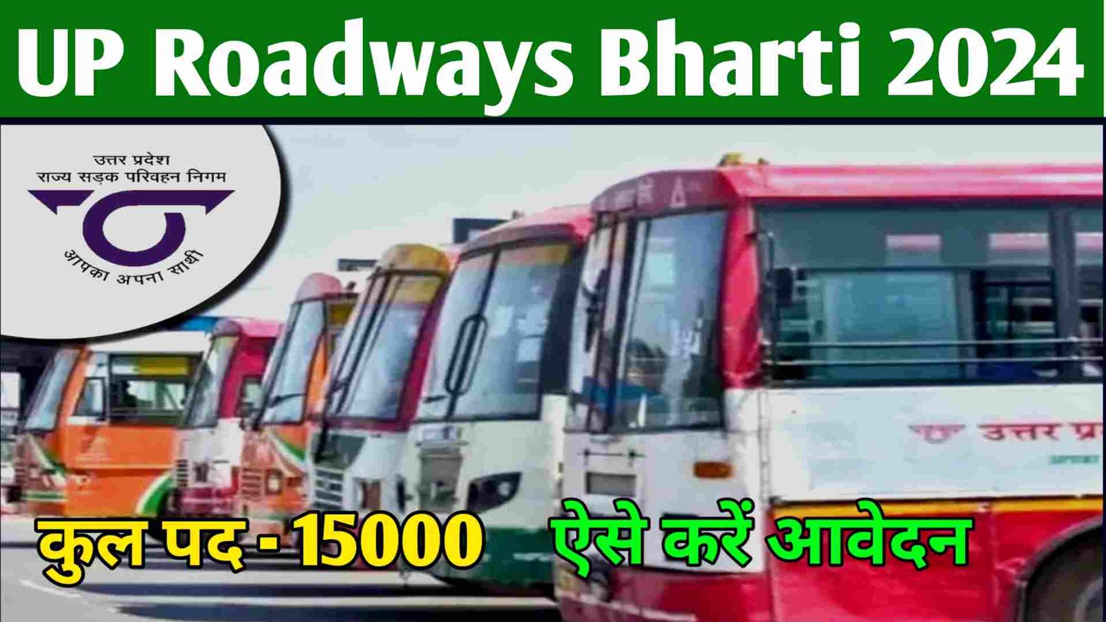 UPSRTC Roadways Bharti 2024