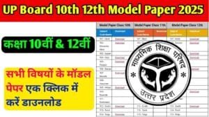 UP Board 10th 12th Model Paper 2025