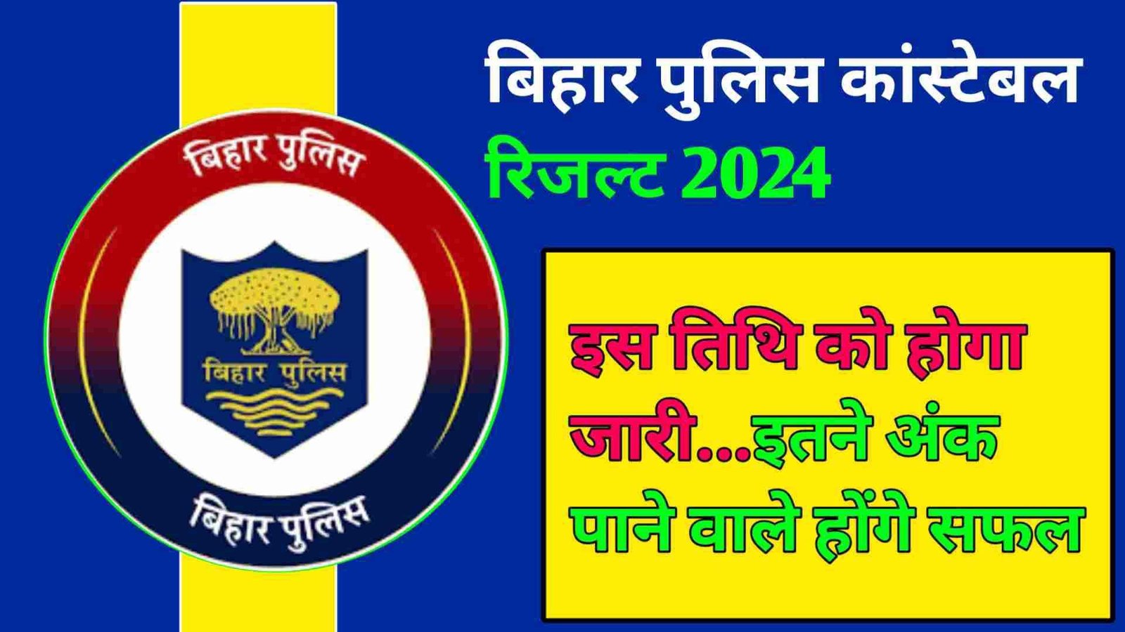 Bihar Police Constable Result 2024