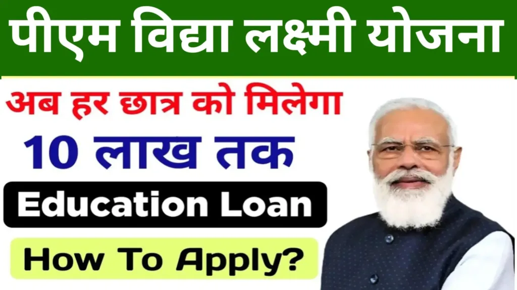 PM Vidya Laxmi Yojana 