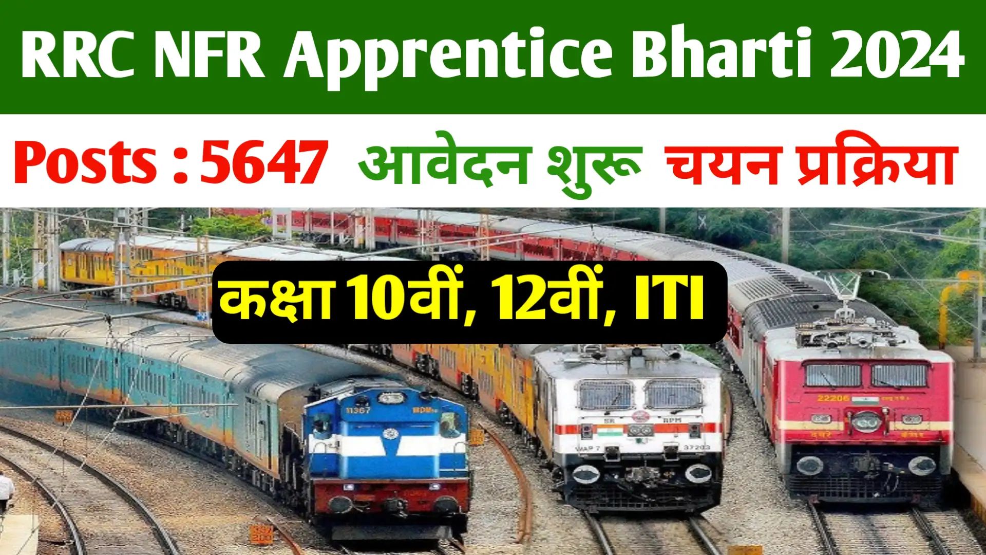 NFR Apprentice Bharti 2024