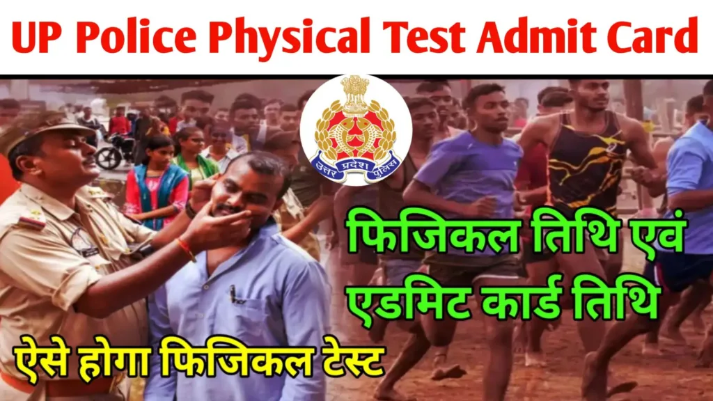 UP Police Physical Test Admit Card 2024 