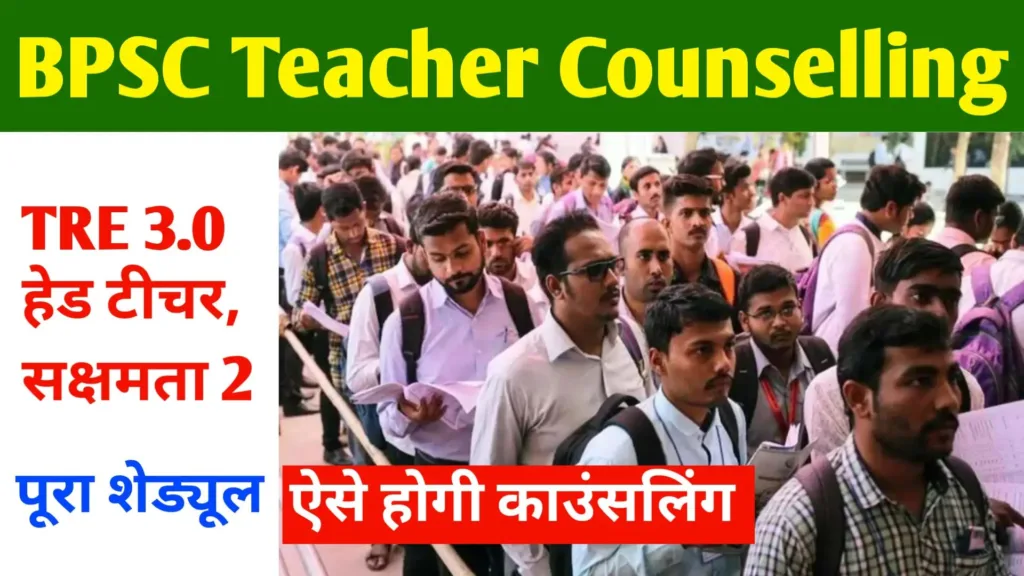 BPSC Teacher Counselling 