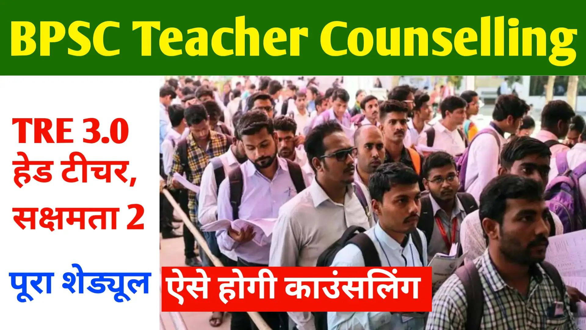 BPSC Teacher Counselling