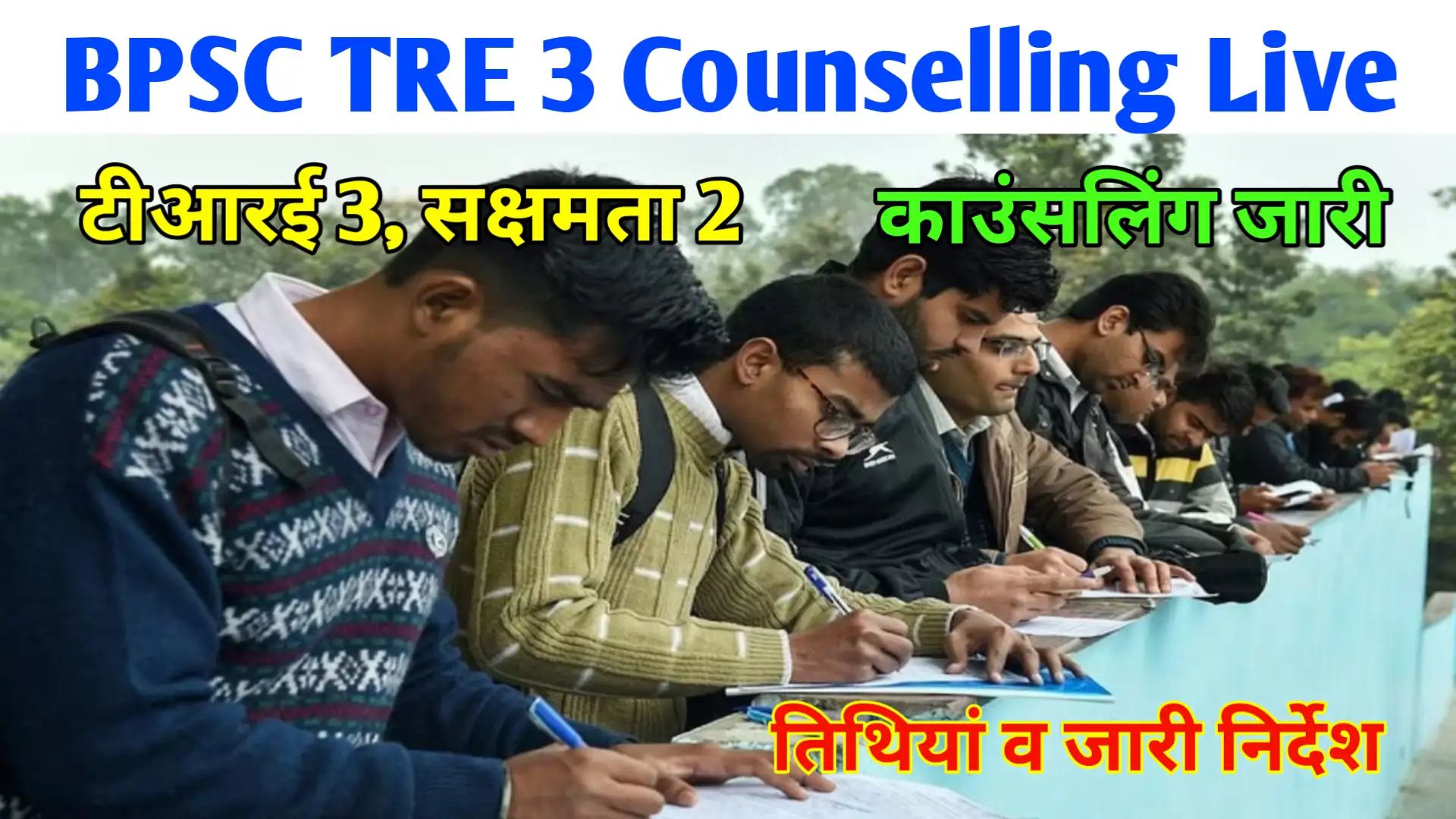 BPSC TRE 3 Sakshamta 2 Counselling