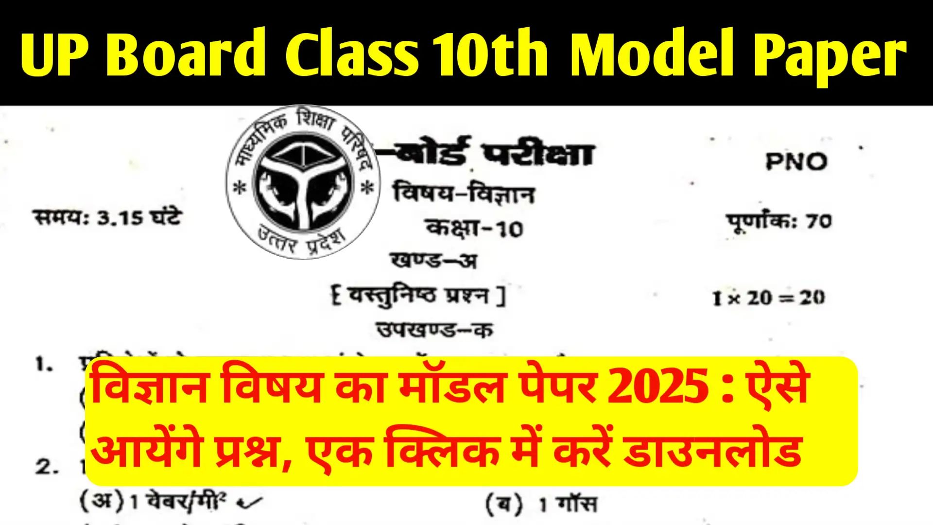 UP Board Class 10th Science Model Paper