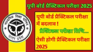 UP Board Practical Exam 2025