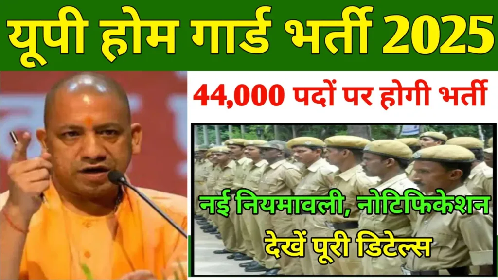 UP Home Guard Bharti 2025