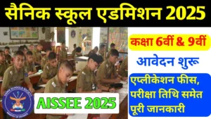 Sainik School Admission 2025